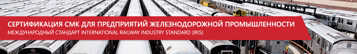 СМК в железнодорожной промышленности IRIS