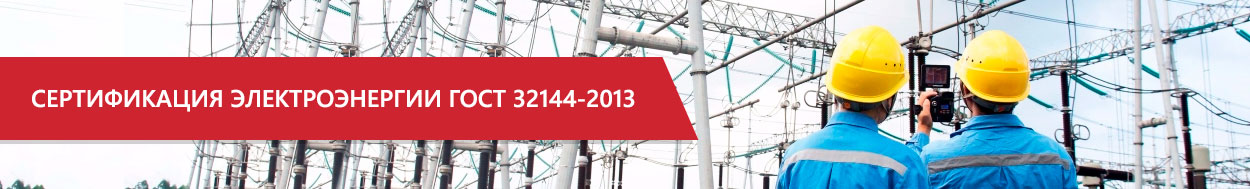 Наша компания проводит сертификацию электроэнергии ГОСТ 32144-2013