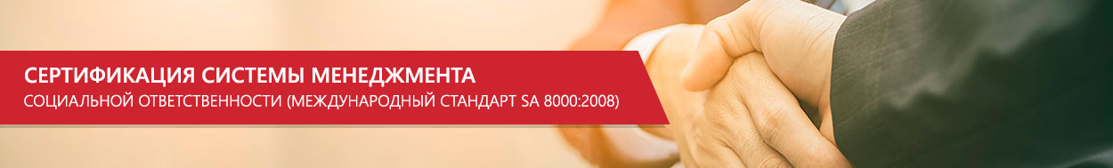 Сертификация СМК социальной ответственности SA 8000:2008