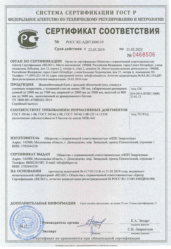 Сертификата соответствия сейсмостойкого исполнения с по шкале msk 64 8 баллов