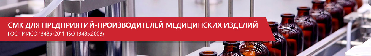СМК производителей медицинских изделий ГОСТ Р ИСО 13485-2011